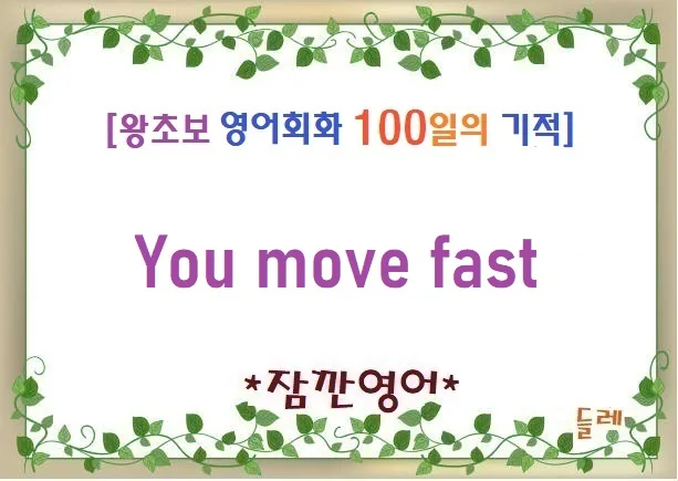 You move fast: 2026년 칭찬 영어 표현 완벽 가이드