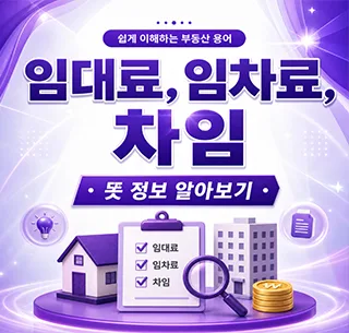 임대료, 임차료, 차임 뜻 2026년 부동산 용어 완벽 정리