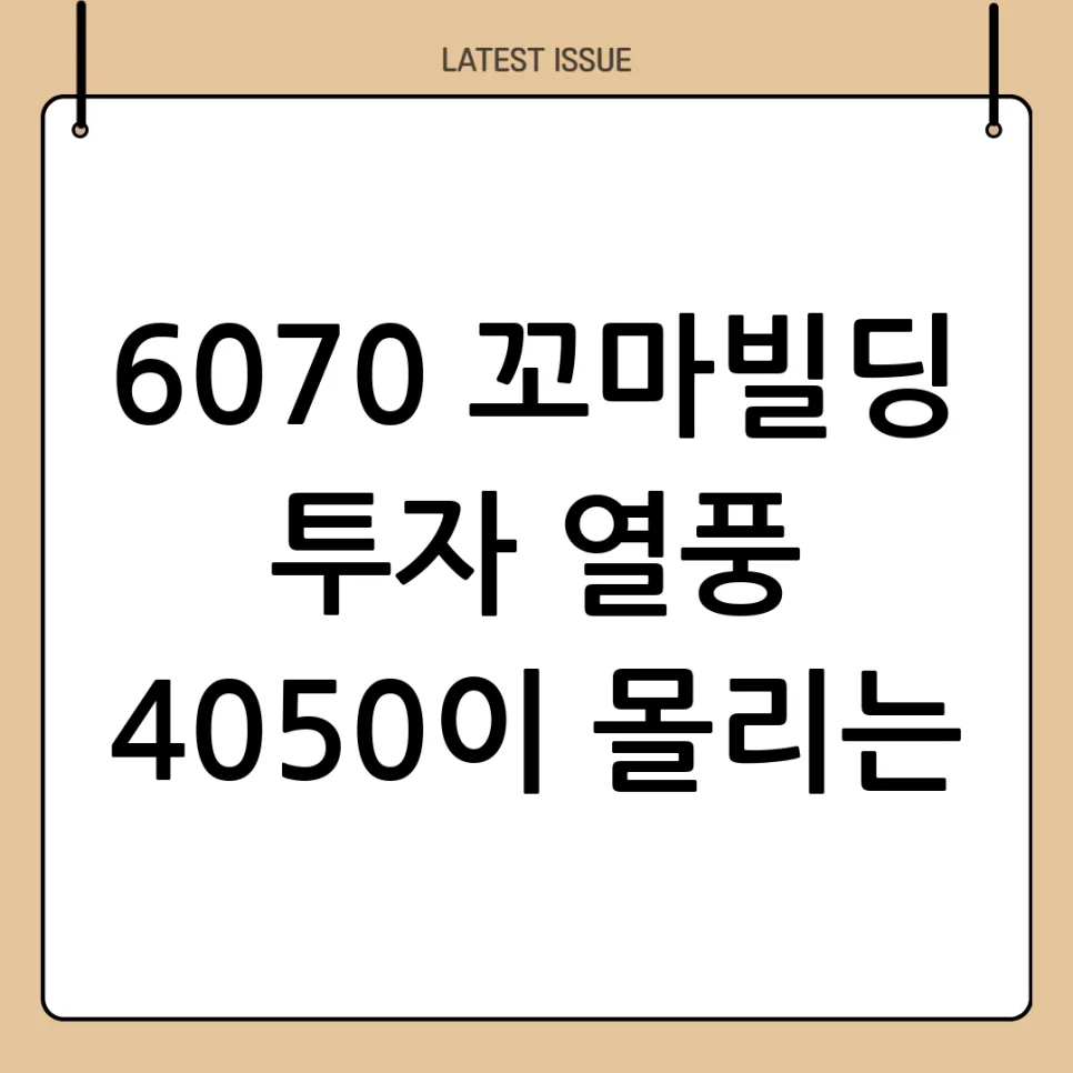 2026년 꼬마빌딩 투자: 6070세대 열풍과 4050 매수세 분석