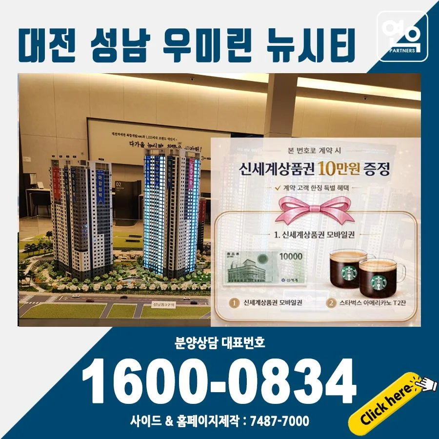 대전 성남 우미린 뉴시티 분양 조건 2026: 핵심 분석