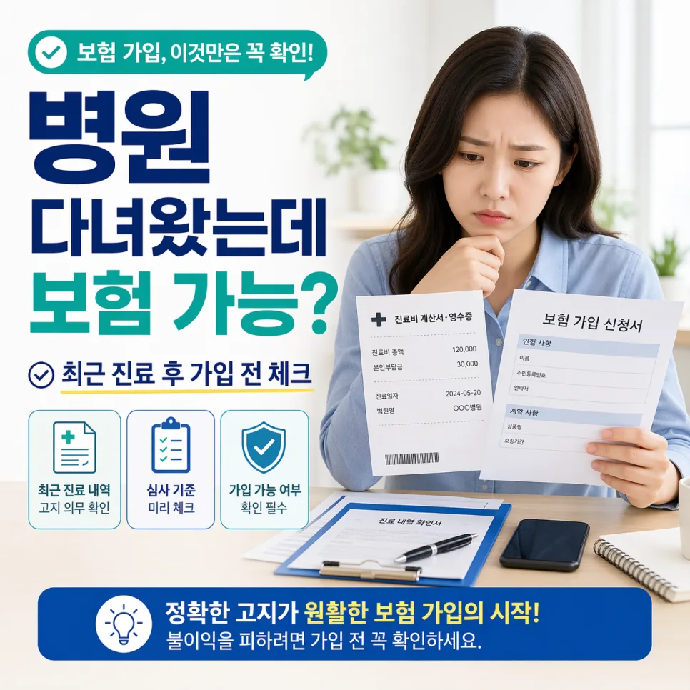 병원 진료 후 보험 가입 가능성 2026: 거절 걱정 끝!