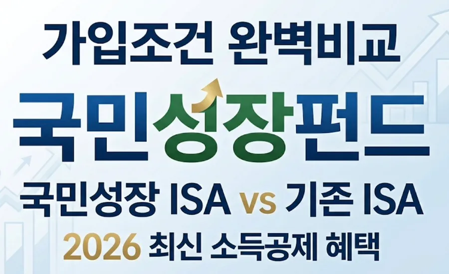 국민성장펀드 5년 묶이는 단점과 2026년 ISA 비교 2