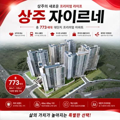 상주 자이르네 잔여세대, 함창읍 아파트 2026년 선착순 계약 조건 총정리