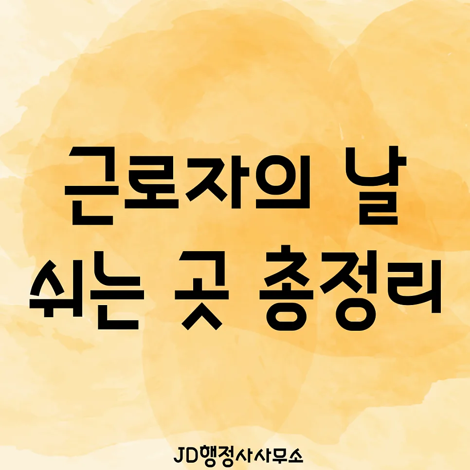 근로자의 날 2026: 회사 vs 은행·학교·공무원 휴무 총정리