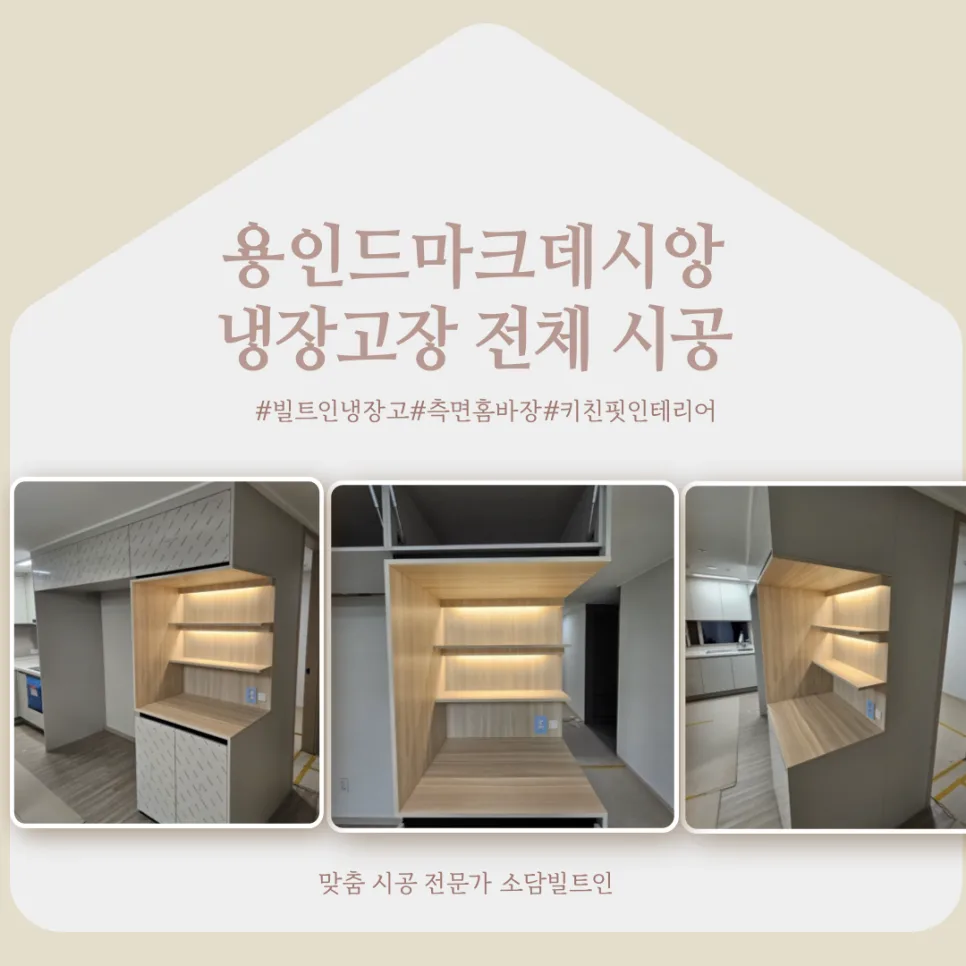 용인 드마크데시앙 냉장고장 맞춤 시공 2026: 공간 활용 극대화
