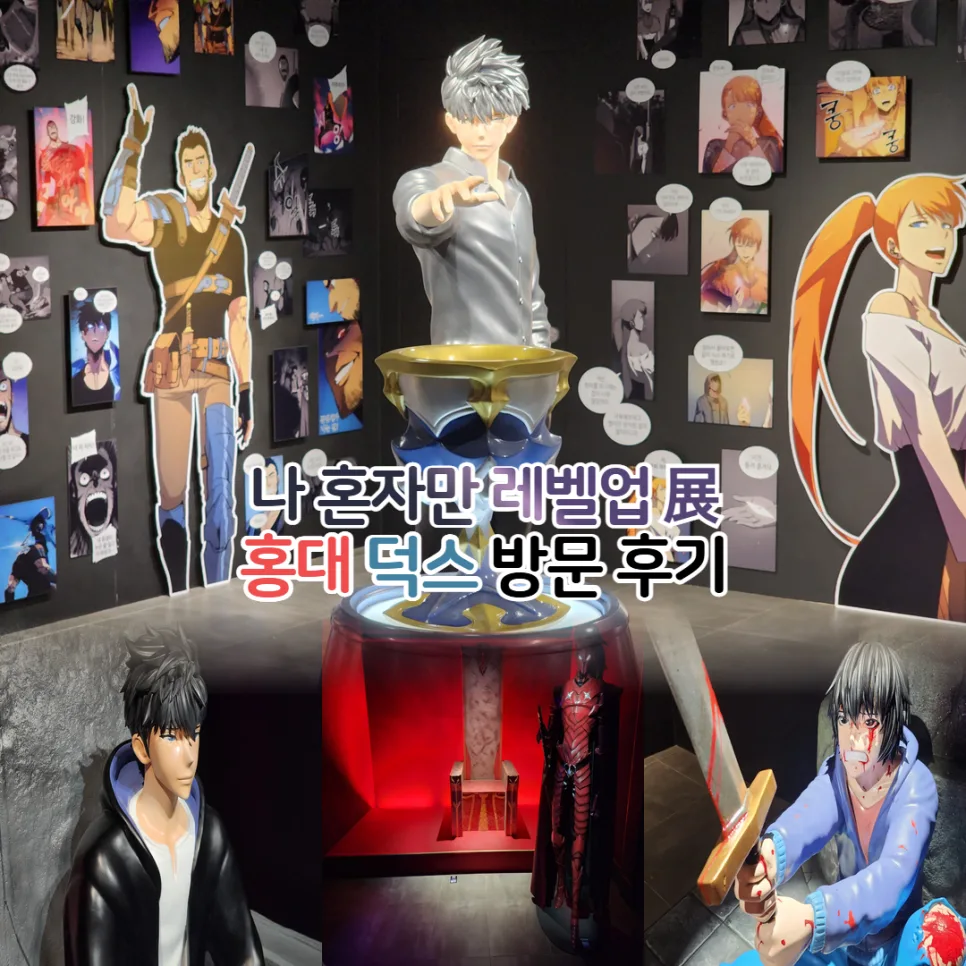 나 혼자만 레벨업 전시회 2026: 홍대 덕스 후기 및 예약 방법 총정리