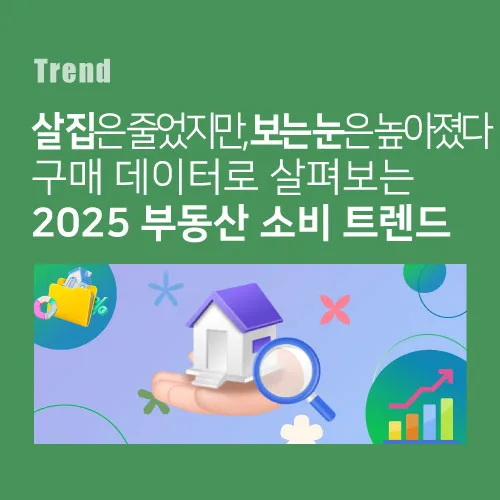 2025 부동산 소비 트렌드: 1.2억 낮춘 예산, 똑똑한 정보 탐색법