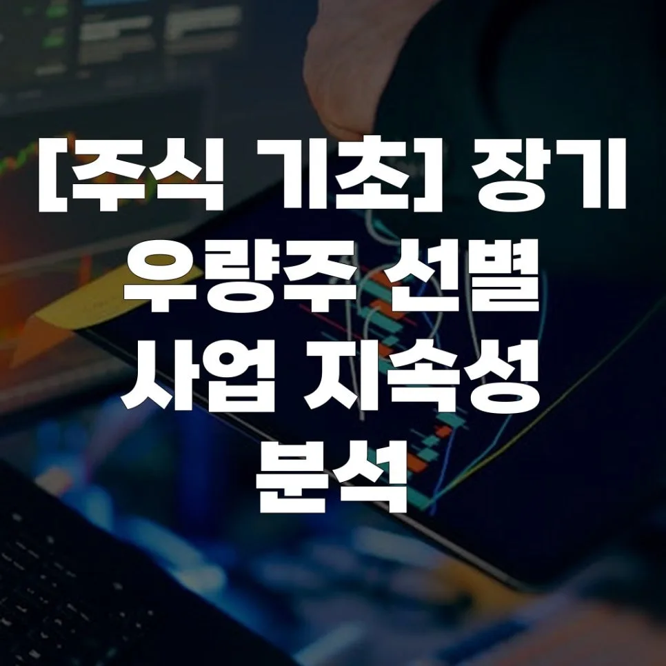 2026년 장기 우량주 찾는 법: 사업 지속성 분석 완벽 가이드