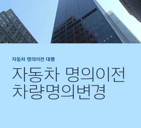 서울 자동차 명의이전 2026: 송파구청 이전등록 대행 완벽 가이드