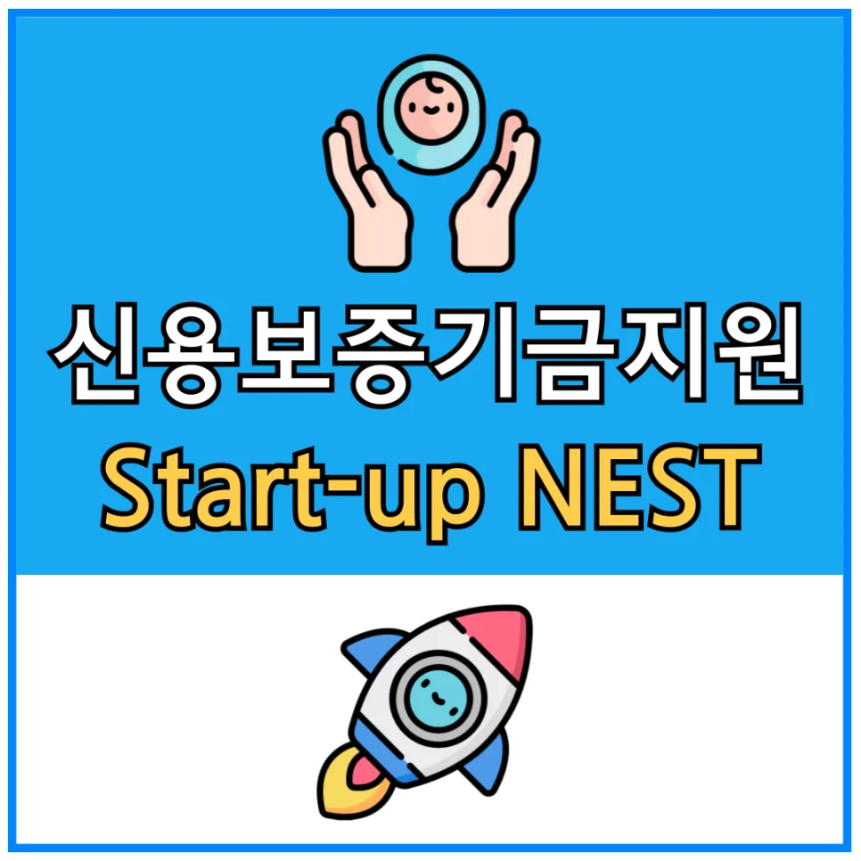 신용보증기금 스타트업네스트 2026: 지원금·투자·성장 로드맵