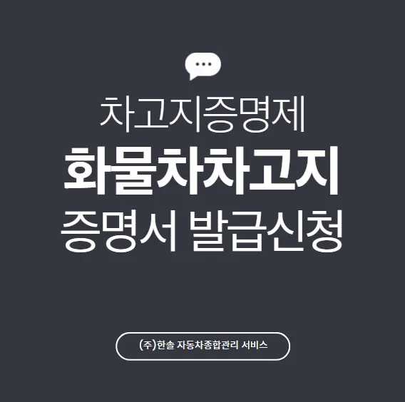 화물차 차고지 증명제 2026년 대상, 서류, 벌금 총정리