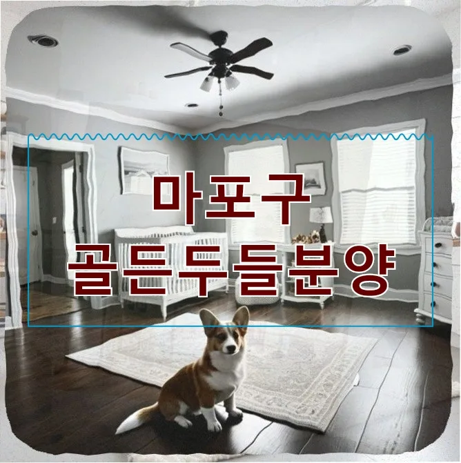 골든두들 아파트 적응기 2026: 중형견 반려생활 완벽 가이드