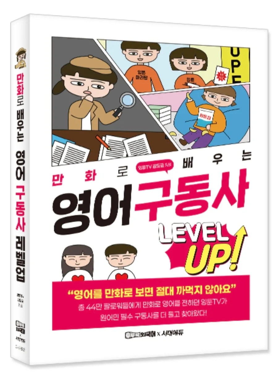 영어 구동사, 만화로 쉽게 익히는 비법 2026