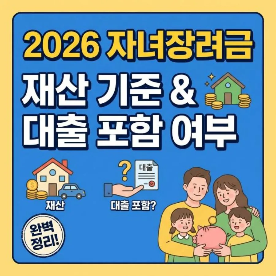 2026 자녀장려금, 대출 제외한 재산 기준과 신청 방법 총정리
