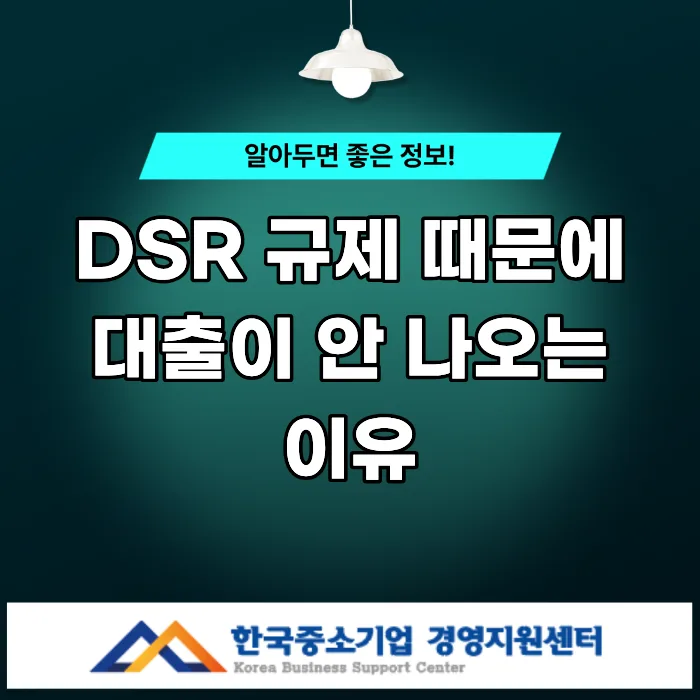 DSR 규제 총정리: 대출 막히는 이유와 한도 늘리는 비법 2026