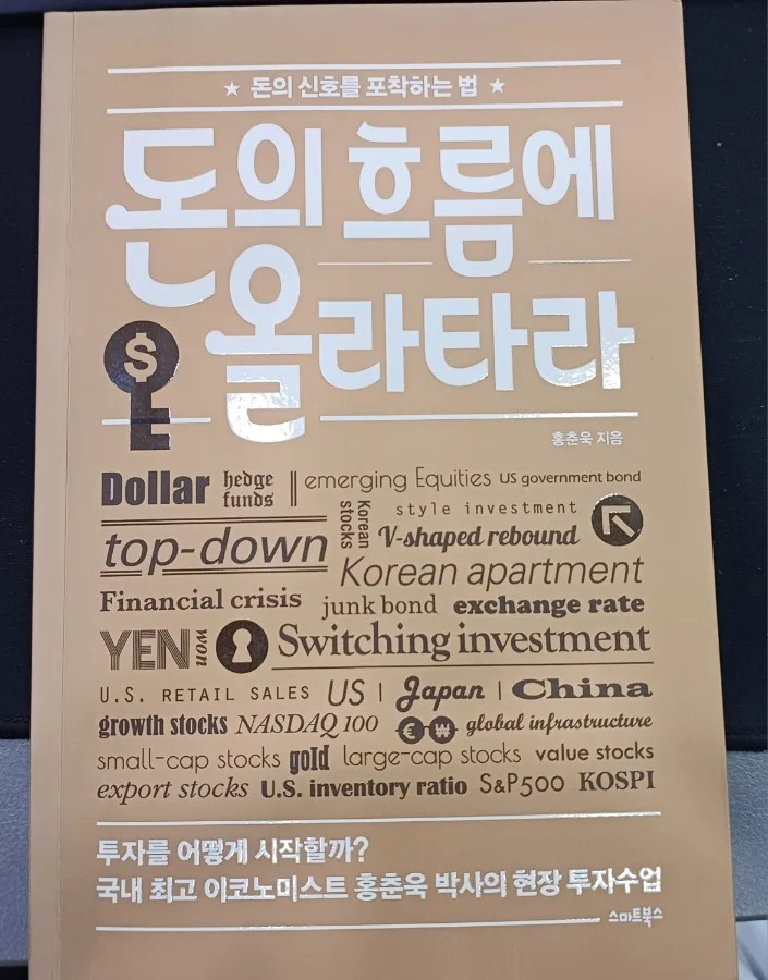 돈의 흐름 읽는 법 2026: 홍춘욱 저자 경험 기반 투자 인사이트