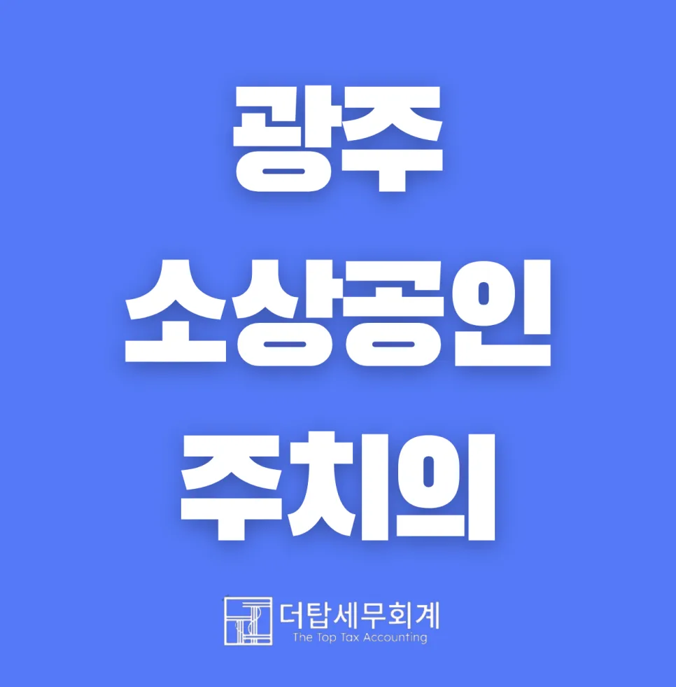 광주 소상공인 주치의 2026 위촉! 경영 고민 해결법
