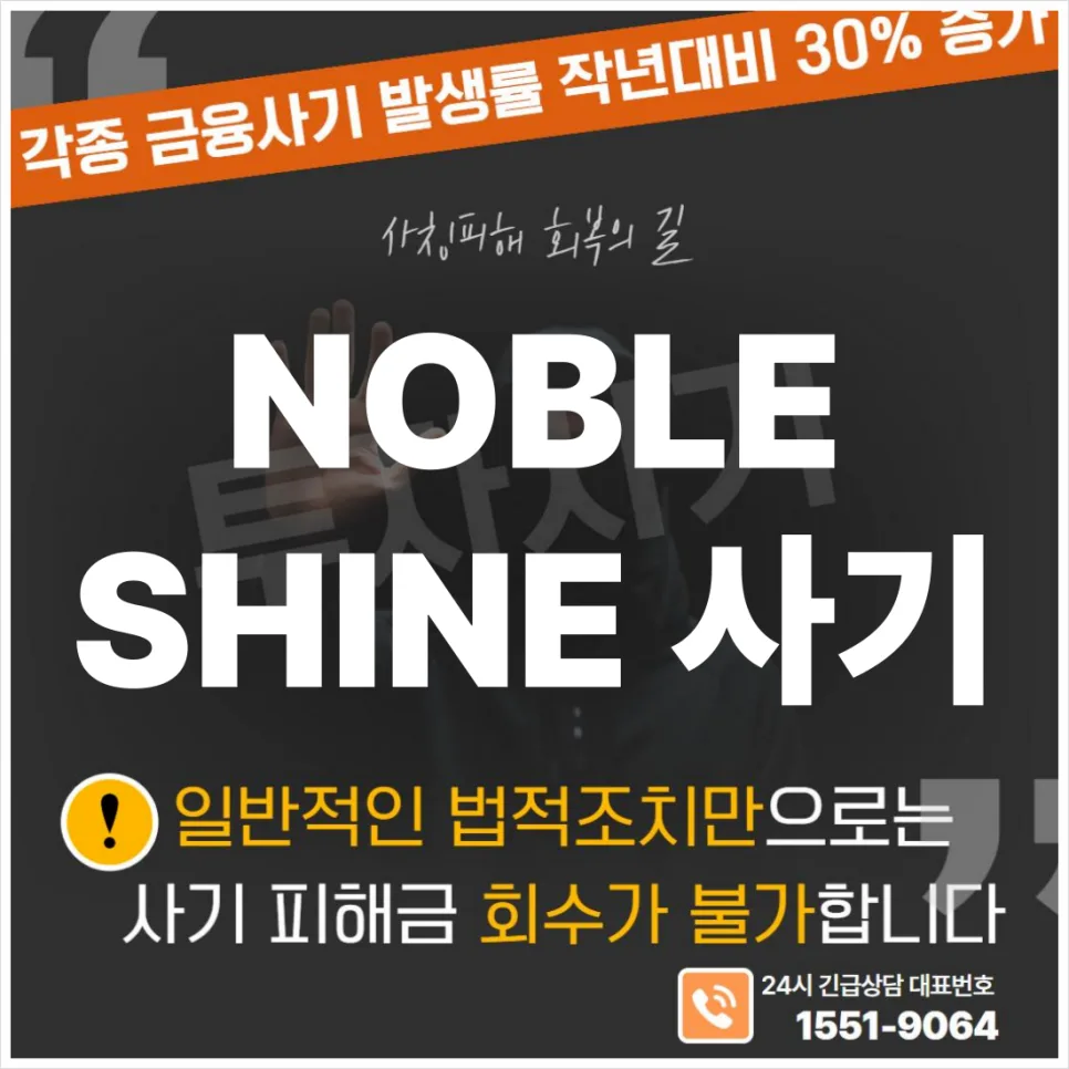 NOBLE SHINE 사기 수법 2026: 골드바 투자 빙자 쇼핑몰 미션 주의보