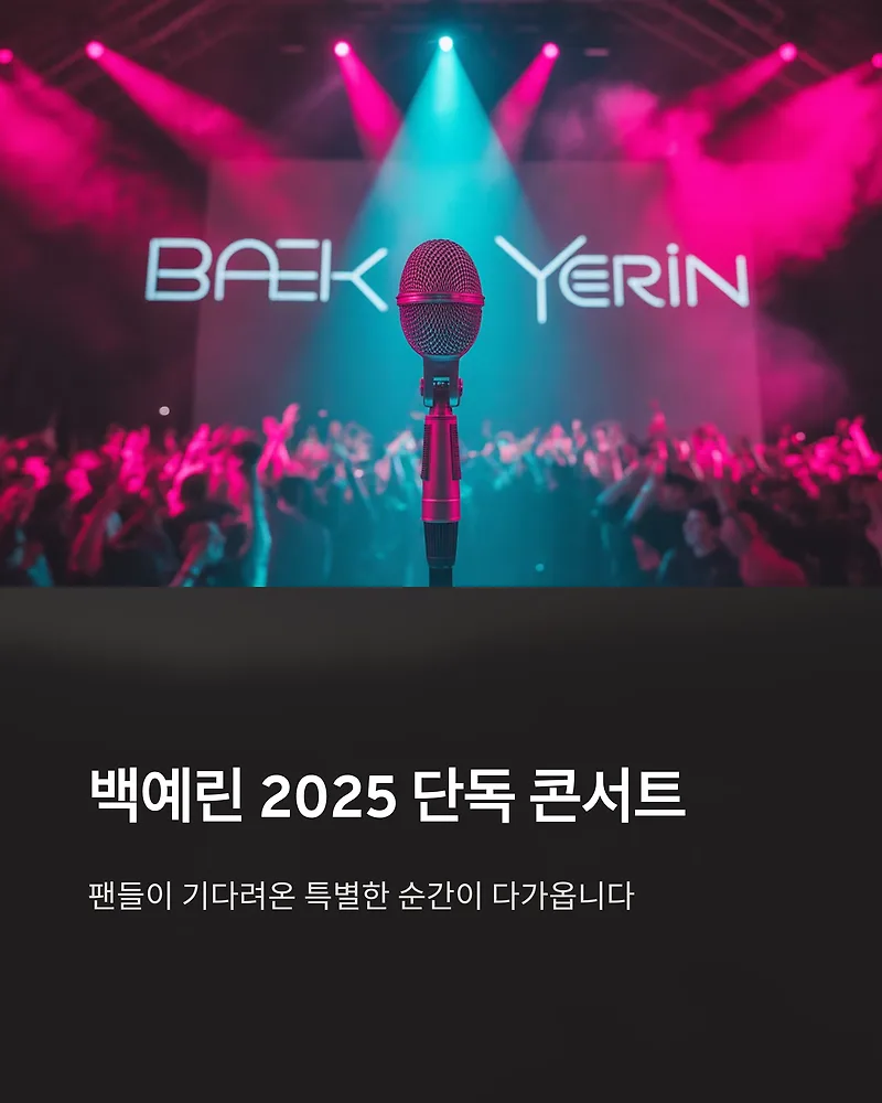 백예린 콘서트 2025 티켓팅 성공 전략: 일정, 가격, 예매 팁 완벽 분석