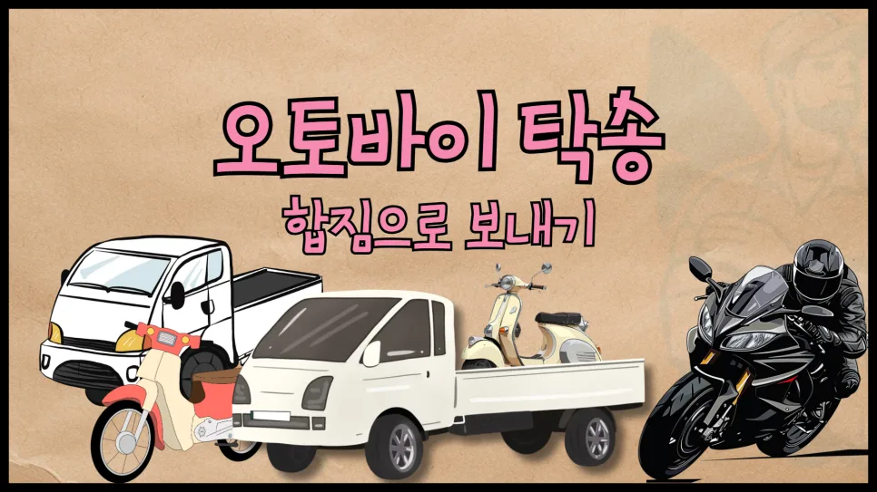 오토바이 탁송 비용 비교 2026: 합짐 vs 독차, 얼마나 절약될까?