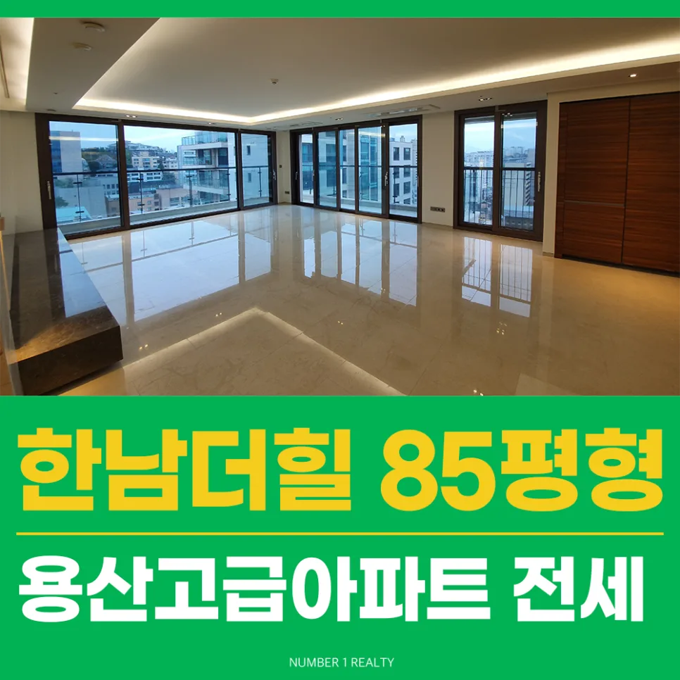 한남더힐 85평 전세 조건 2026: 채광·커뮤니티 비교 분석