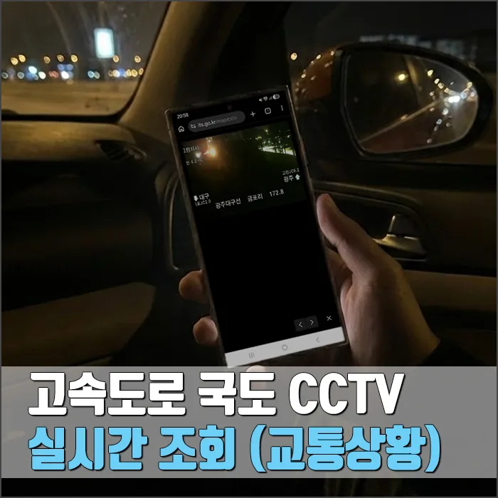 고속도로 국도 CCTV 실시간 교통상황 확인법 2026년 총정리