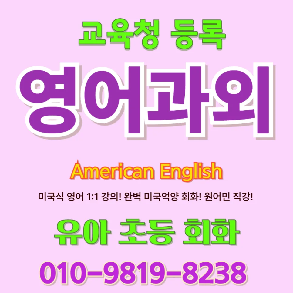 광주 남구 유아 영어회화: 2026년, 아이 말문 트는 비결 3가지
