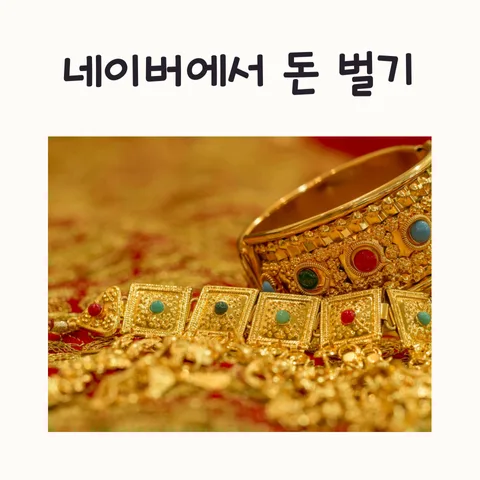 네이버 용돈 벌기 2026: 블로그, 쇼핑몰 연계 수익 창출 방법