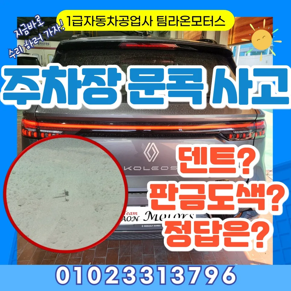 주차장 문콕 사고, 덴트/판금도색 2026년 최적 복원법 비교