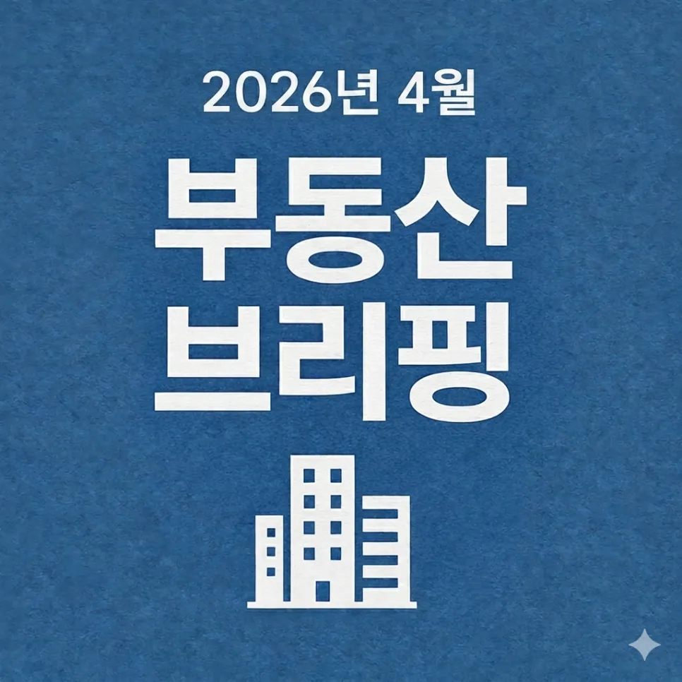 2026년 4월 부동산 시장 전망: 서울 숨고르기, 부산 하락세 분석