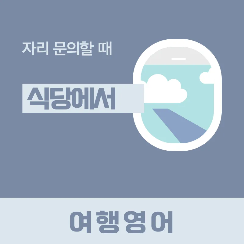 해외 식당 자리 문의 영어 2026: 4가지 핵심 표현 완벽 정리