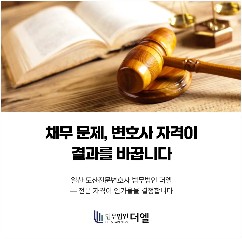 일산 도산전문변호사, 2026년 인가율 높이는 선택은?