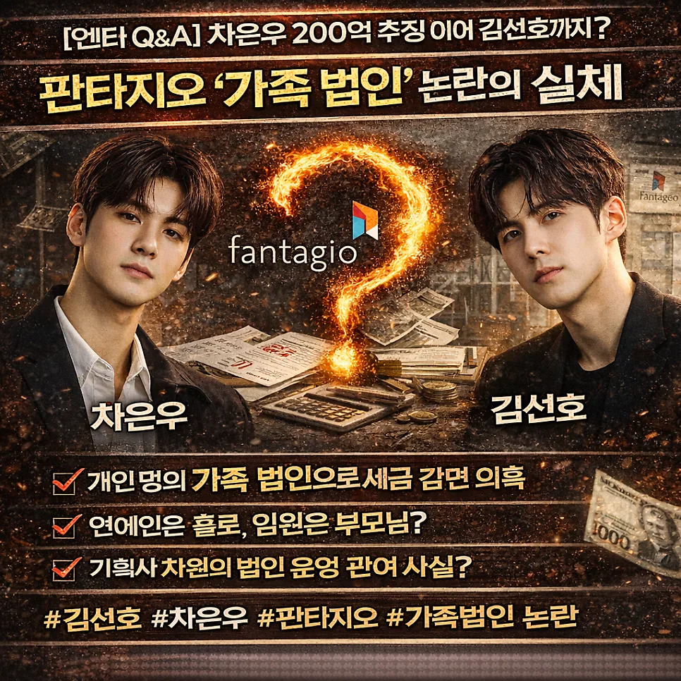 연예인 가족 법인 논란 2026: 차은우·김선호 사례 분석