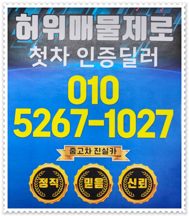 2026년 중고차 안전 거래: 정직한 딜러 찾는 5가지 방법