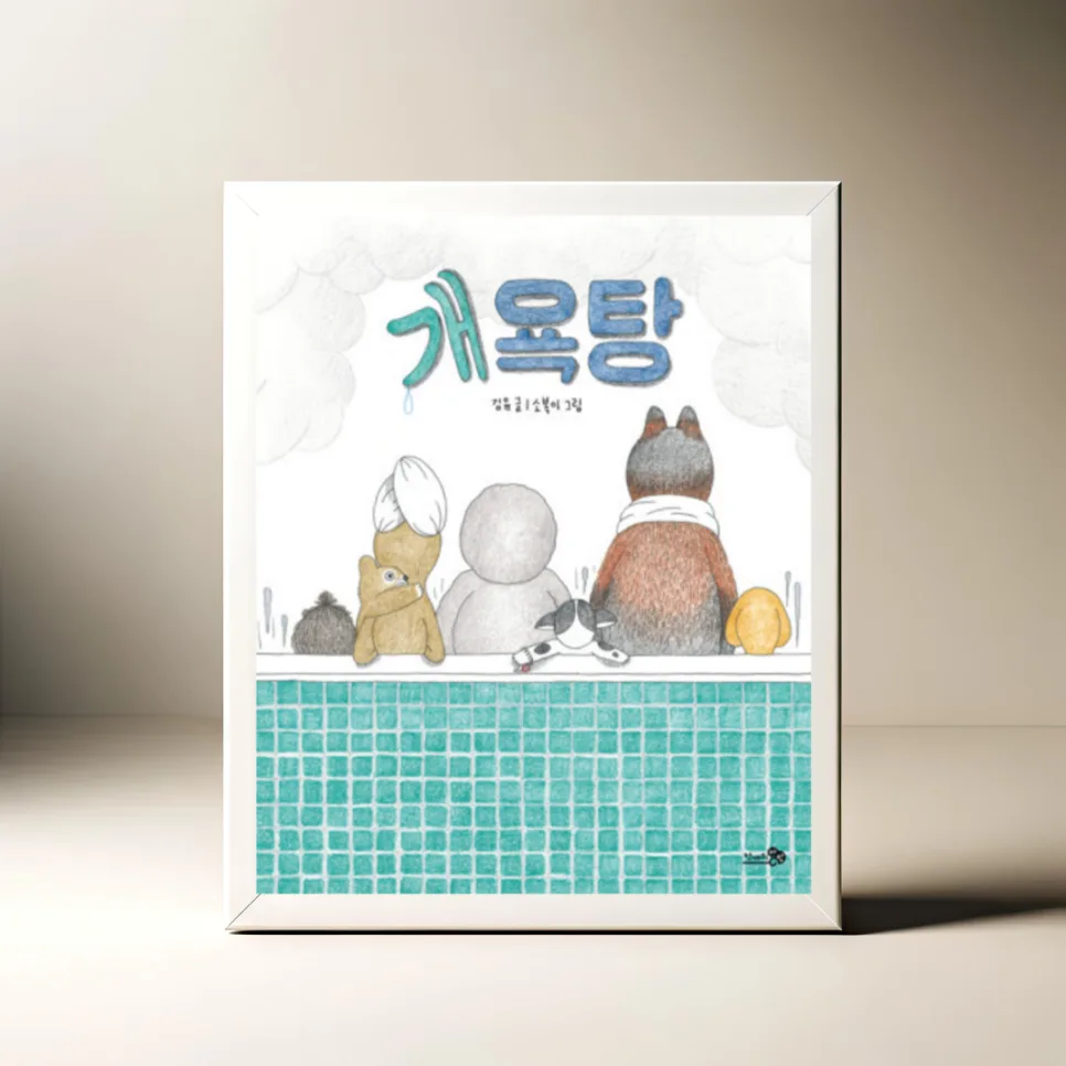 그림책 '개욕탕' 2026년, 지친 마음을 위로하는 따뜻한 이야기