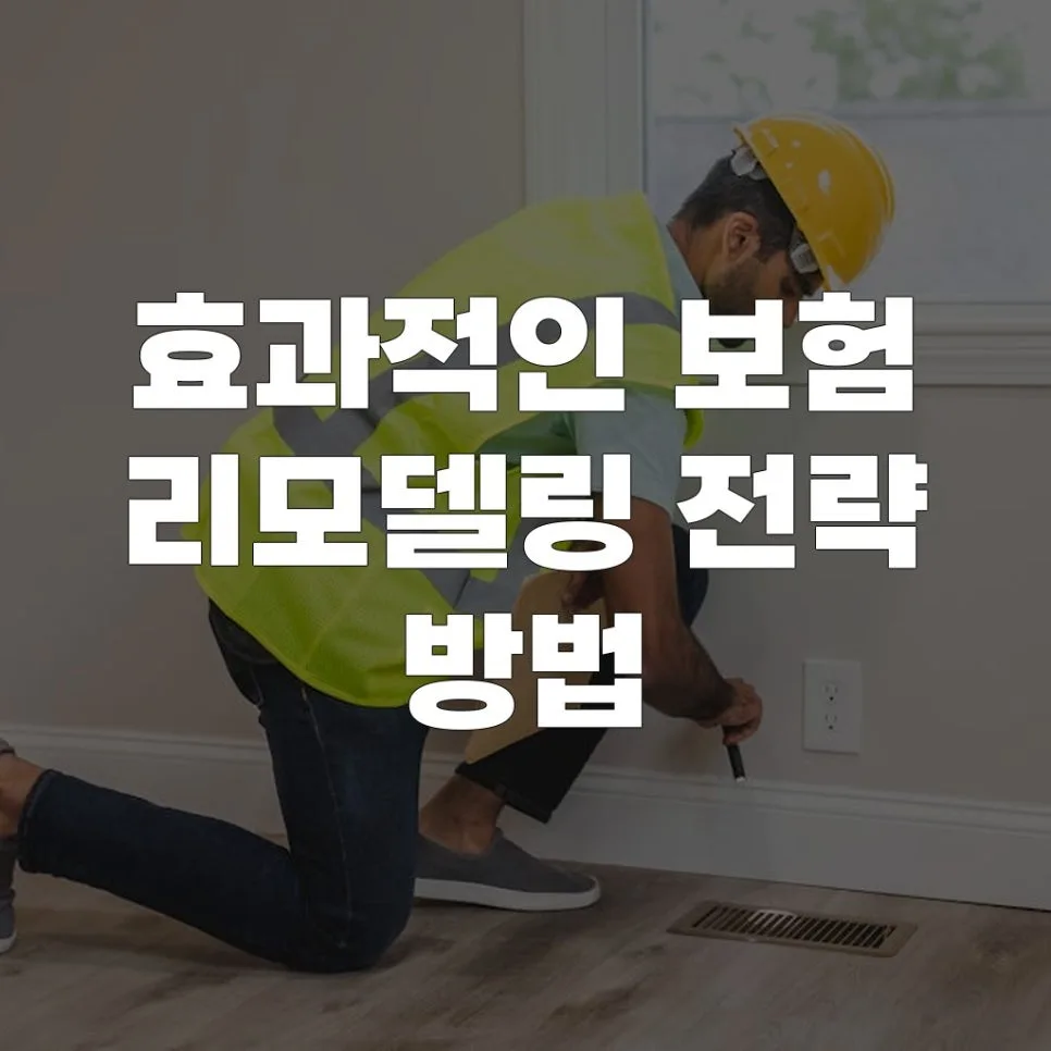 보험 리모델링, 2026년 최적 설계 전략과 필수 체크리스트