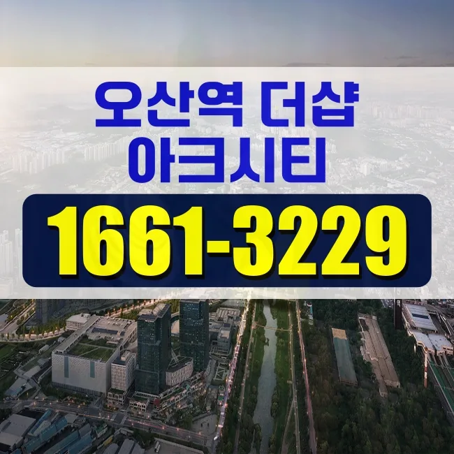 오산역 더샵 아크시티 분양가, 청약 조건 2026년 핵심 총정리