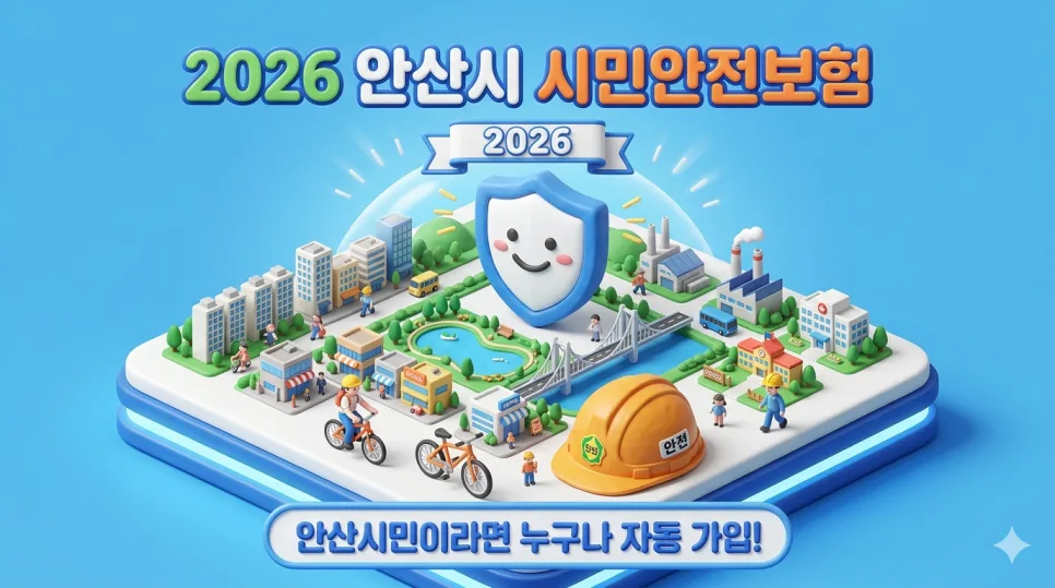 2026 안산시민 보험 혜택 총정리: 시민안전보험 & 자전거보험