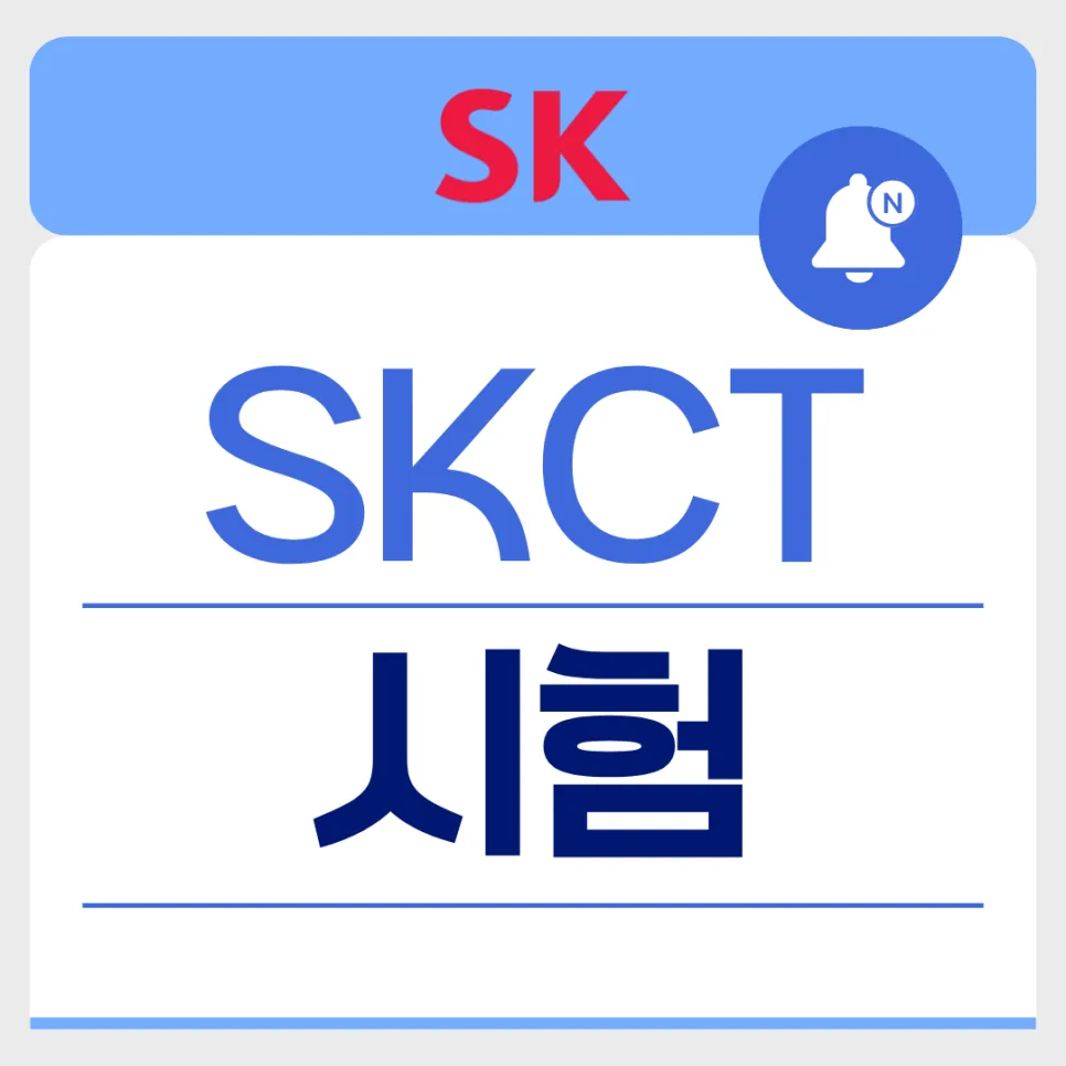 SKCT 시험 완벽 대비: 구성, 공부법, 합격 전략 2026