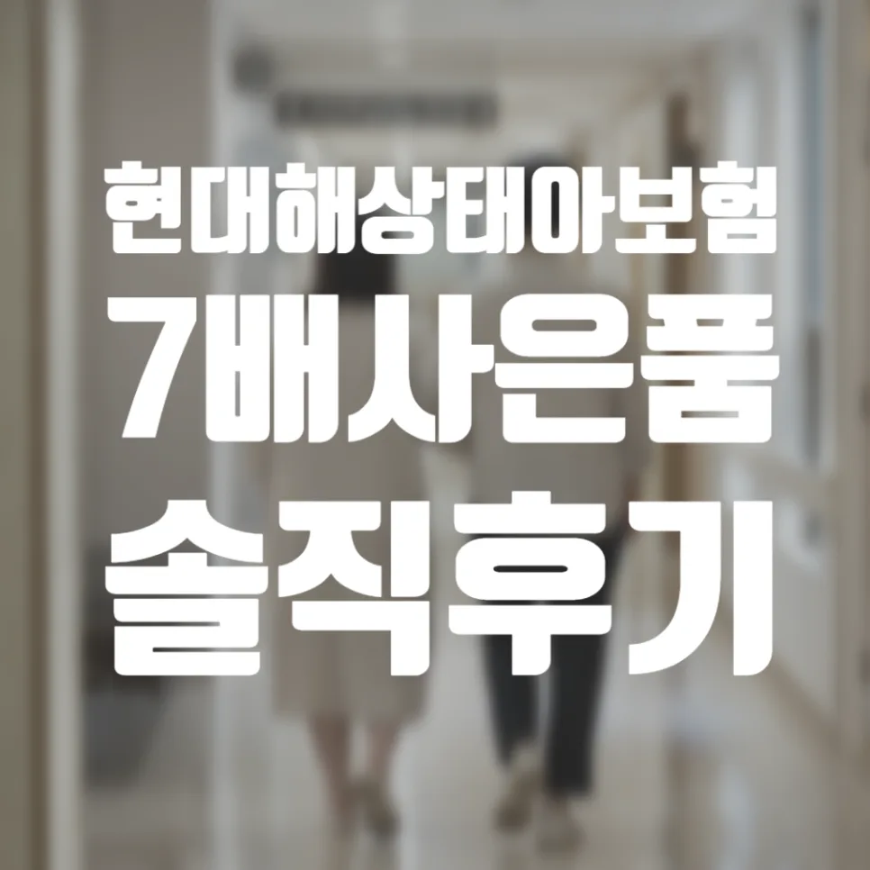 태아보험 사은품 비교 2026: 8주차 가입 현명한 선택 가이드