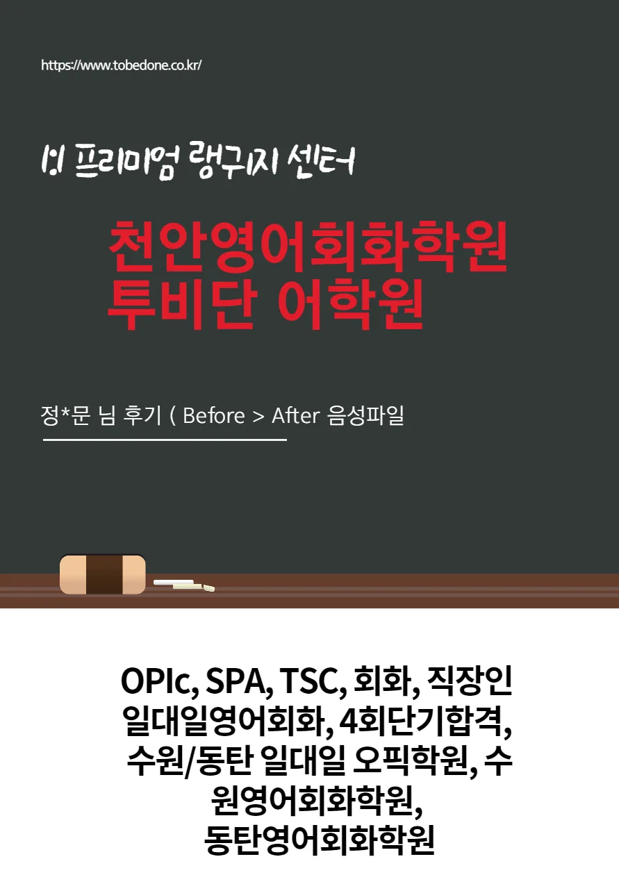 천안 영어회화 2026년 실력 향상 로드맵: 투비단 어학원 수강생 후기