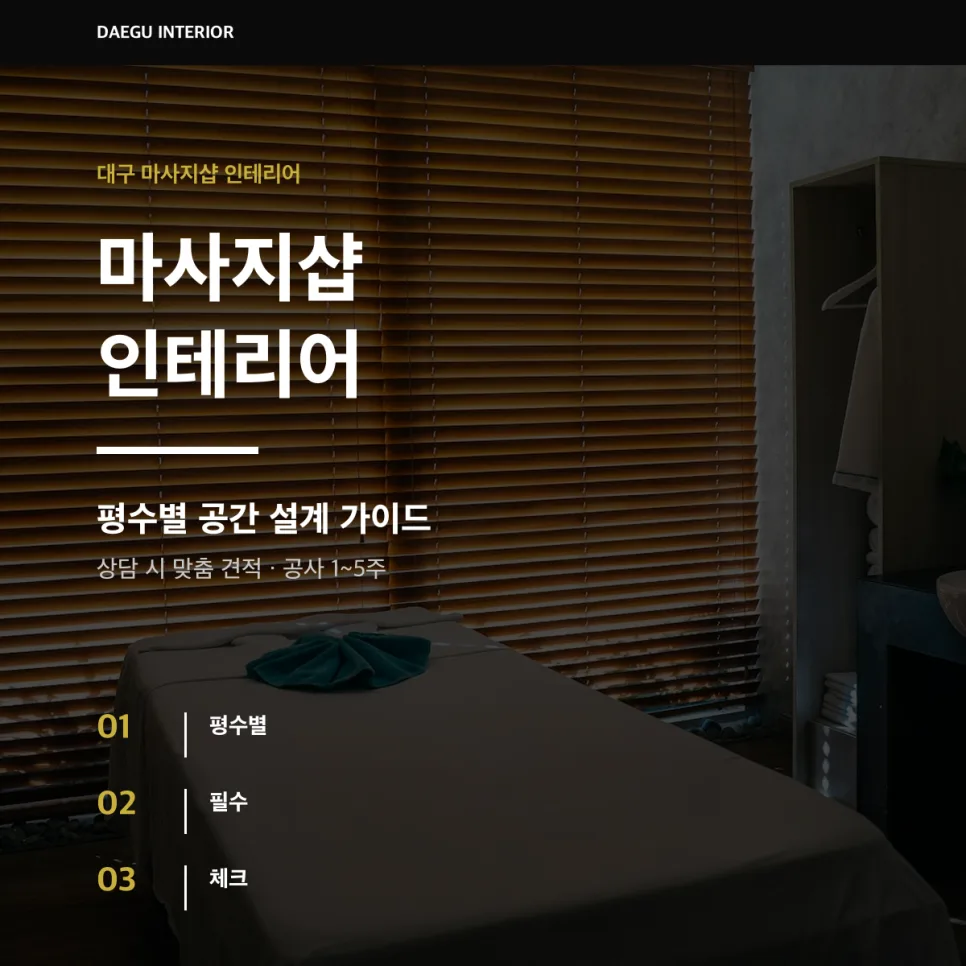 대구 마사지샵 인테리어, 성공적인 공간 설계 2026년 가이드