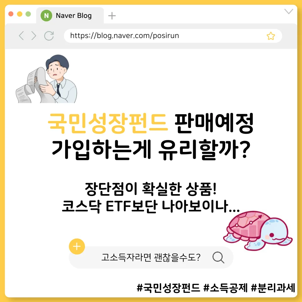 국민성장펀드 2026년 투자 가이드: 소득공제 혜택과 주의점 총정리