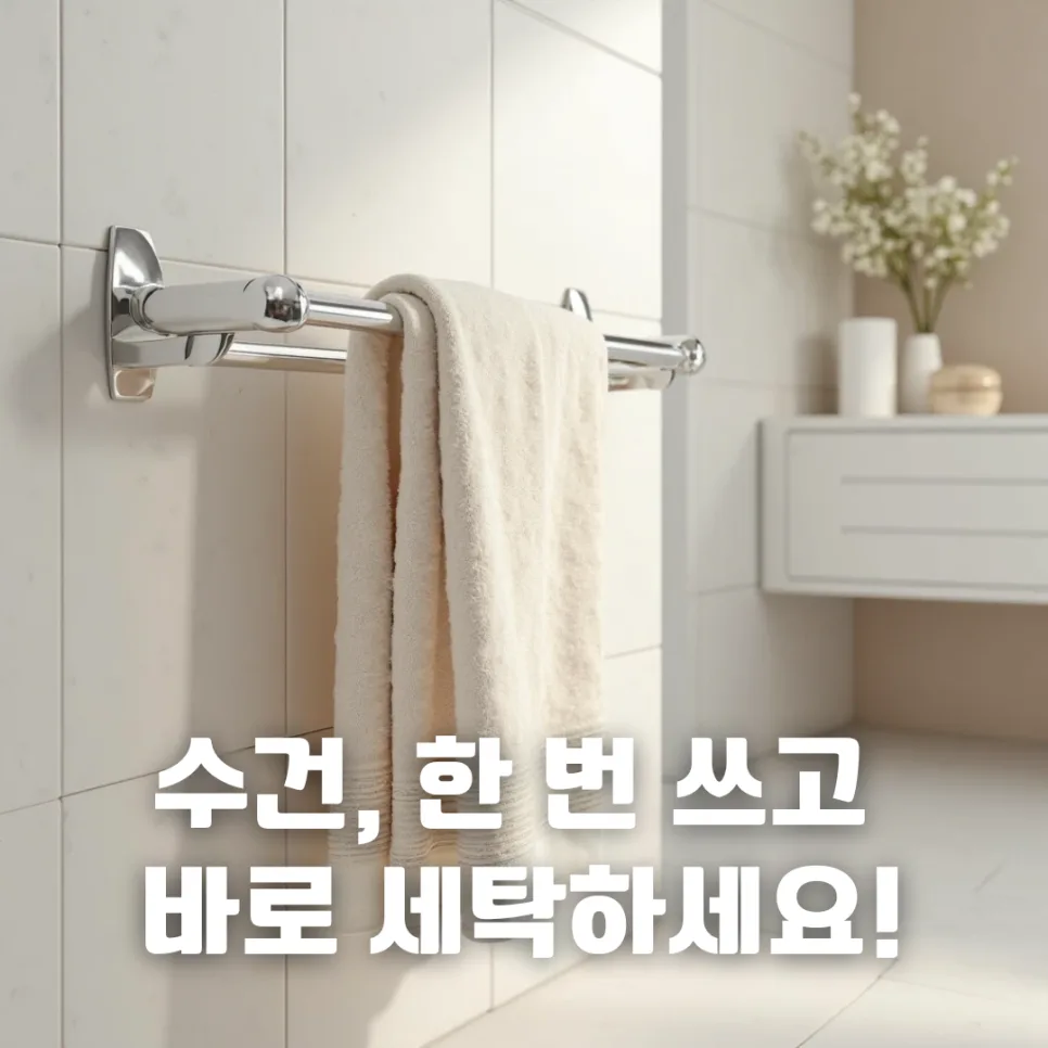 수건 세탁 주기 2026: 한 번 쓰고 바로? 전문가 충격 증언