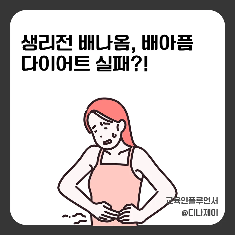 생리전 배나옴, 똥배 통증 원인과 해결법 2026년 총정리