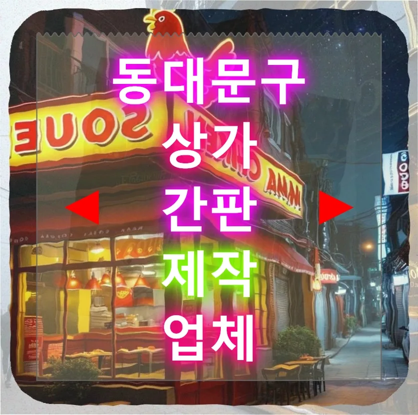 동대문구 간판 제작 2026: 병원가 밀키트 매장 성공 전략