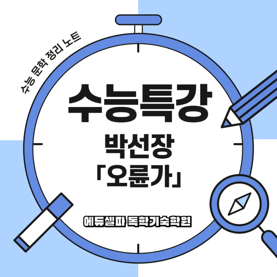 오륜가 뜻과 해석: 수능 필수 고전시가 완벽 분석 2026