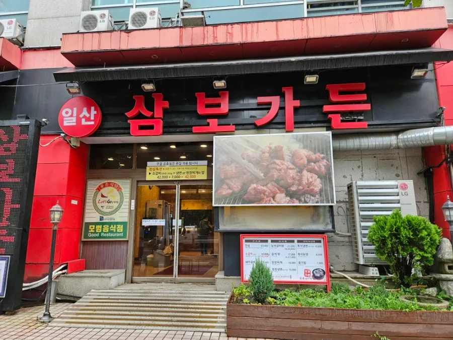 일산 소고기 맛집 삼보가든: 입에서 녹는 갈비 후기 2026
