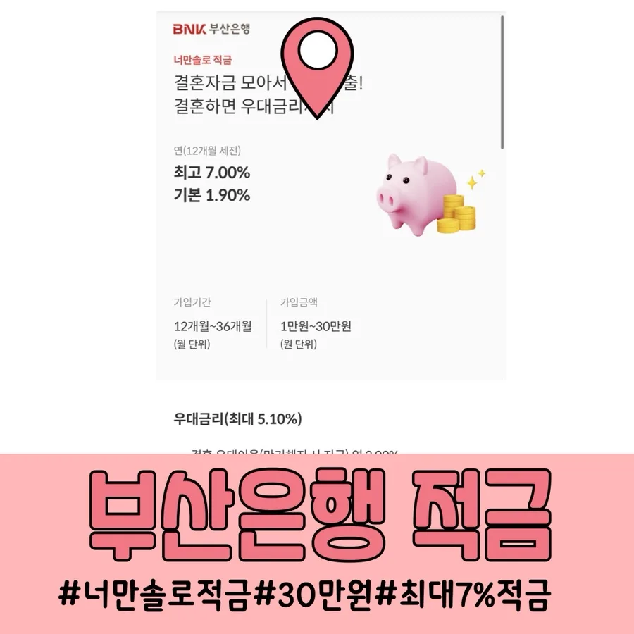 부산은행 너만솔로적금 2026년 혼인 우대금리 7% 받는 법