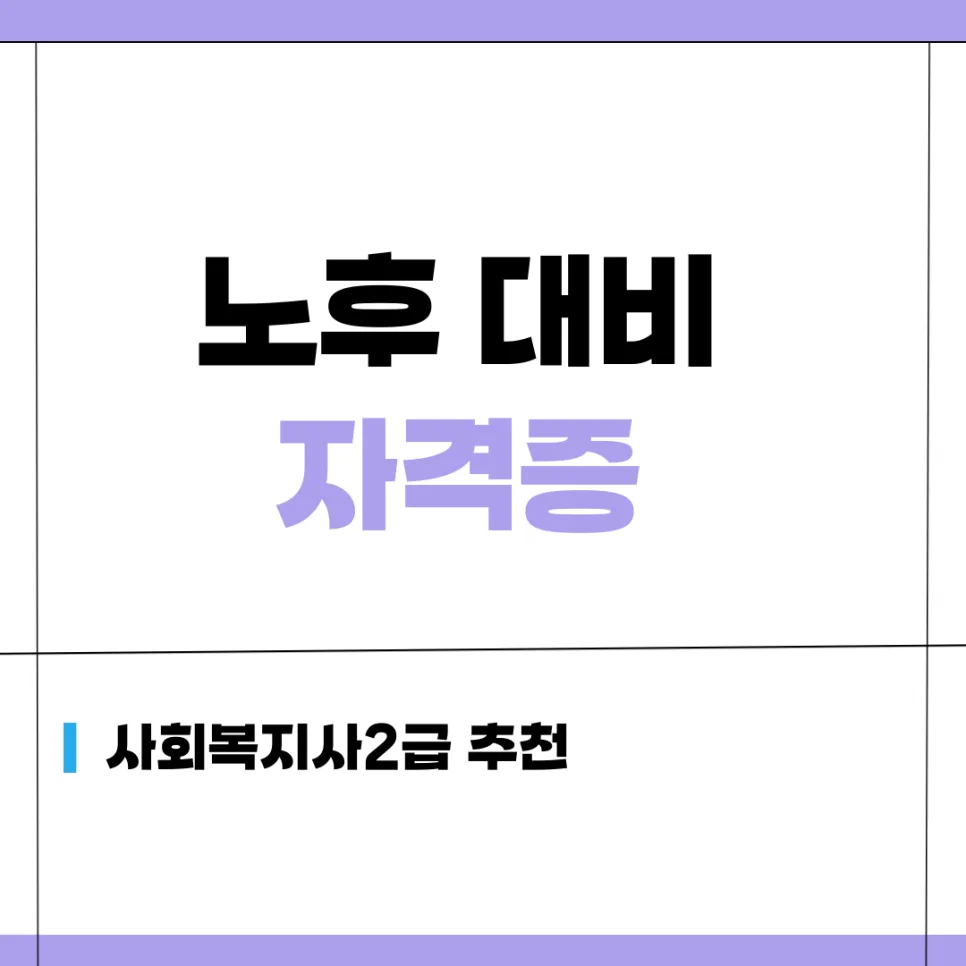 2026년 사회복지사 2급 자격증, 노후 대비 필수템일까?